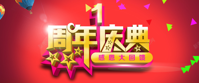 1周年庆典喜庆背景psd设计背景_新图网 https://ixintu.com 1周年 庆典 喜庆 海报banner 激情 狂欢