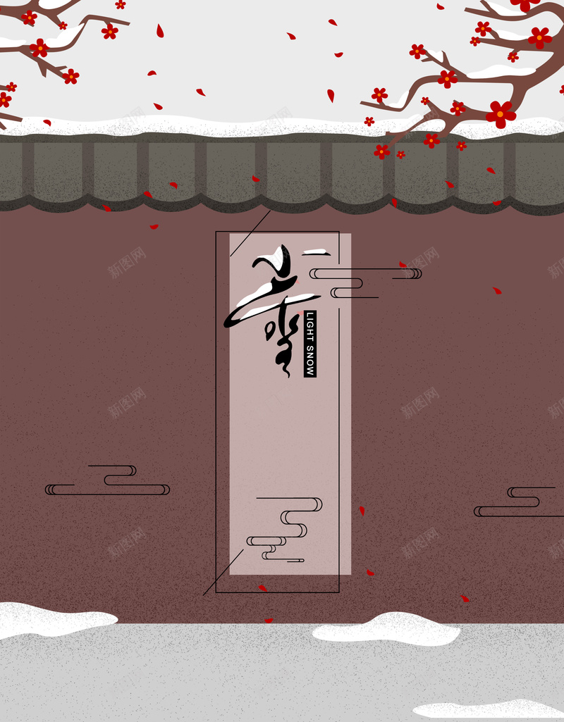 简约二十四节气小雪围墙手绘海报jpg设计背景_新图网 https://ixintu.com 二十四 围墙 小雪 简约 节气 手绘 梅花 冬季 海报
