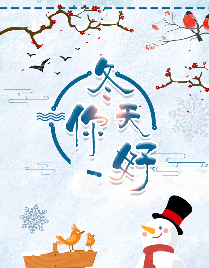 时尚简约文艺海报手绘卡通海报psd设计背景_新图网 https://ixintu.com 冬季海报 冬季素材 卡通海报 手绘海报 简约海报 蓝色背景 立冬海报 冬季促销海报 冬季上新海报 冬