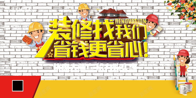 装修公司海报psd设计背景_新图网 https://ixintu.com 装修 卡通 卡通人物 墙壁 家装 童趣 手绘