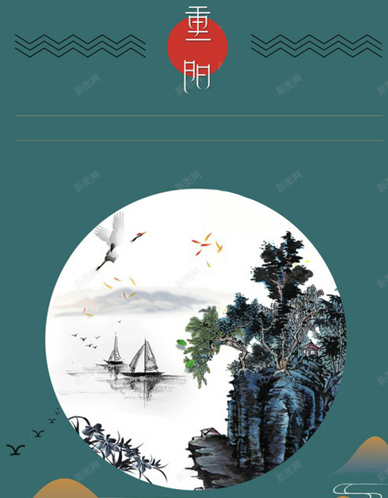 中国风山水重阳节psd设计背景_新图网 https://ixintu.com 中国风 墨绿色 重阳节 大雁 山水 亲情 温暖