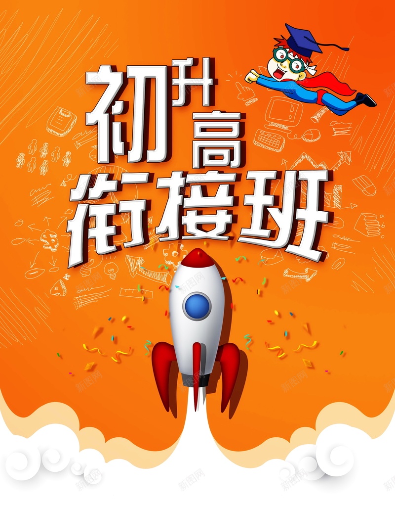 初升高衔接班背景图片psd设计背景_新图网 https://ixintu.com PSD 初中衔接班 初升高 初升高衔接班招生海报设计 培训班宣传单 培训班招生 平面 广告 开课啦 招生海报 暑假招生 暑期招生 模板 海报 素材 背景 衔接班 补课宣传 高中衔接班