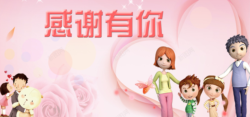 淘宝卡通唯美感谢有你感恩节psd设计背景_新图网 https://ixintu.com 感谢有你 感恩节 卡通 唯美 感恩 淘宝 卡通人物 卡通一家人 粉色