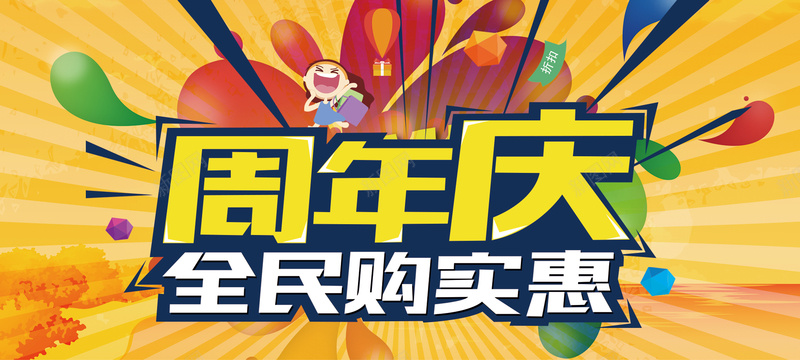 周年庆背景图psd设计背景_新图网 https://ixintu.com 周年庆 扁平 促销 海报banner 渐变 全民购买惠 几何