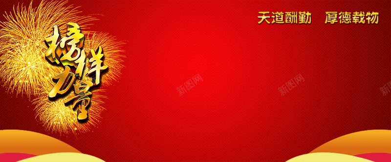 大气企业封面背景jpg设计背景_新图网 https://ixintu.com 企业 大气 烟花 简约 红色 天道酬勤 厚德载物 校训 海报banner 文艺 小清新