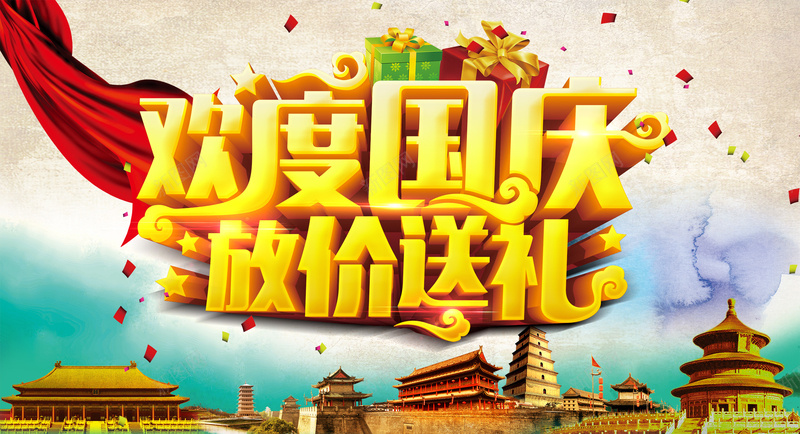 欢度国庆psd设计背景_新图网 https://ixintu.com 欢度国庆 十一 放价 节日 送礼 红绸 礼物 城市 建筑