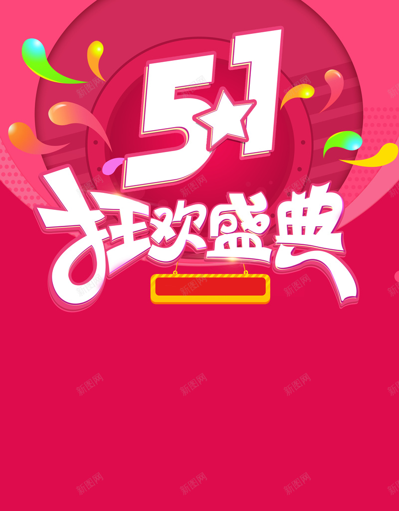 五一狂欢盛典海报背景jpg设计背景_新图网 https://ixintu.com 狂欢盛典 劳动节 51 商场 节日 五一 促销海报 海报 背景 背景素材