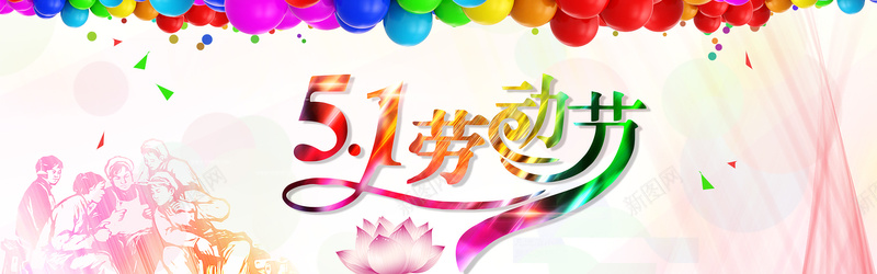 51劳动节背景psd设计背景_新图网 https://ixintu.com 51 劳动节 节日 狂欢 气球 清新 手绘 海报banner 激情