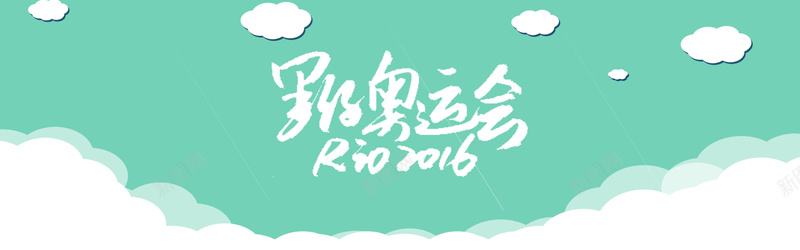 里约运动会背景清新绿色云扁平化几何背景bannpsd设计背景_新图网 https://ixintu.com 里约运动会 背景 清新 绿色 云 扁平化 几何 背景banner 海报banner