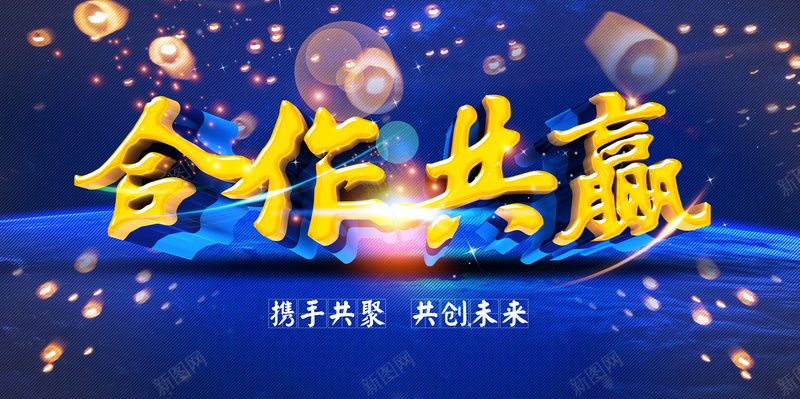 合作共赢企业年会背景素材psd设计背景_新图网 https://ixintu.com 合作共赢 共创未来 蓝色 孔明灯 许愿 携手共聚 光圈