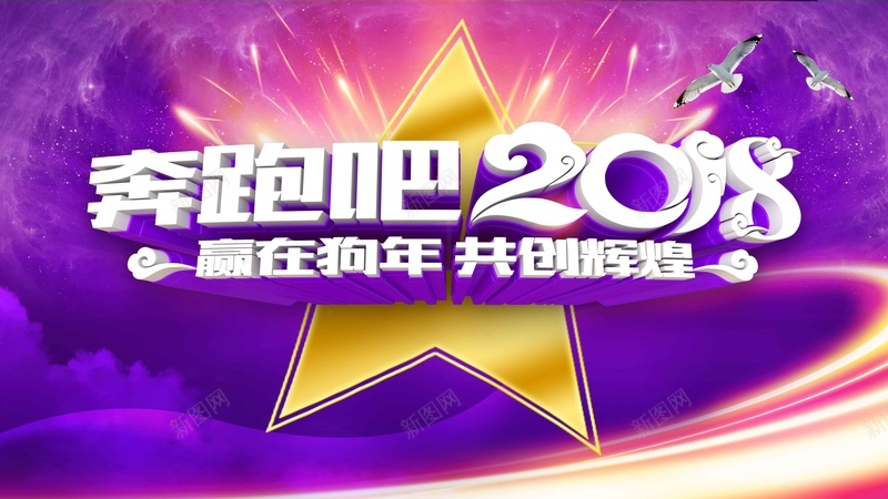 紫色大气立体奔跑吧2018狗年年会psd设计背景_新图网 https://ixintu.com 奔跑吧2018 年会 2018年会 2018 2018年 2018狗年 狗年年会