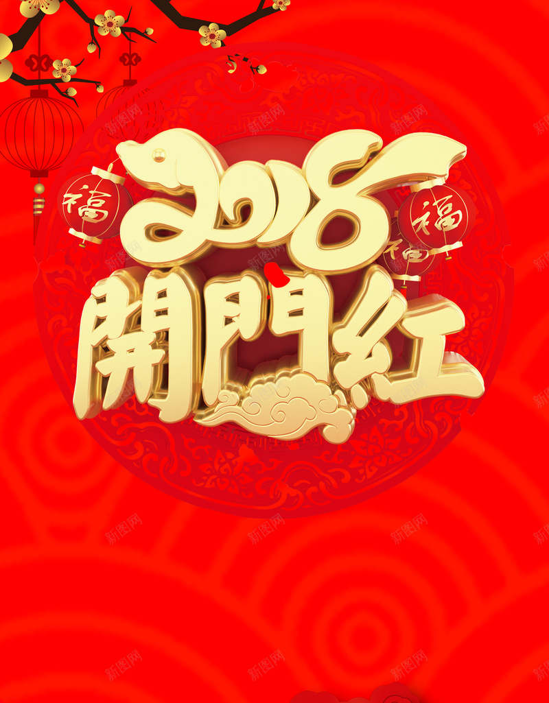 2018狗年红色中国风开门红年终促销海报psd设计背景_新图网 https://ixintu.com 年终促销海报 年终盛典 年终大促 低价狂欢 降价 盛典 店铺活动 促销活动 感恩回馈 2018 年货
