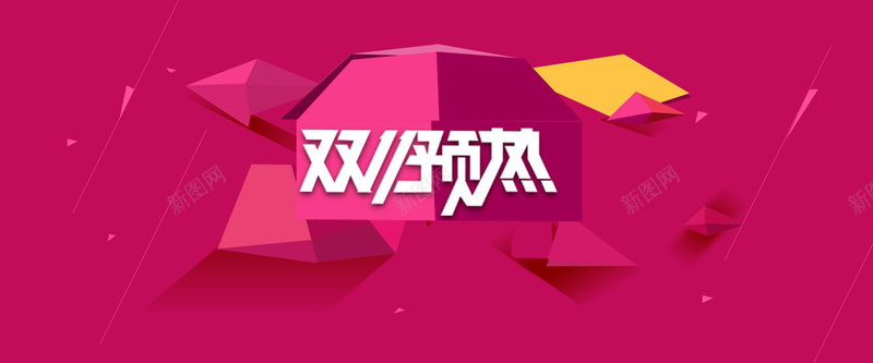双十一背景psd设计背景_新图网 https://ixintu.com 双十一 双十一海报 双十一2015 2015双十一 双十一大片 双十一首焦 海报banner 双11 1111 扁平 渐变 几何