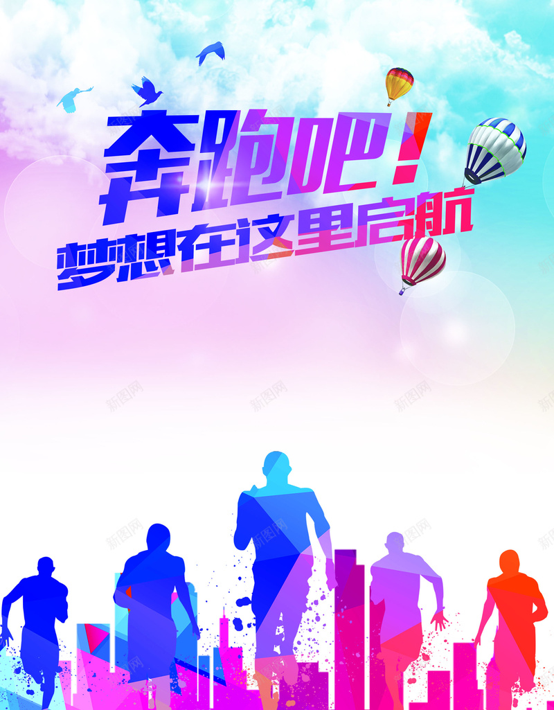 几何多彩酷炫奔跑吧背景psd设计背景_新图网 https://ixintu.com 几何 多彩 酷炫 奔跑吧 青春 活力 扁平 渐变