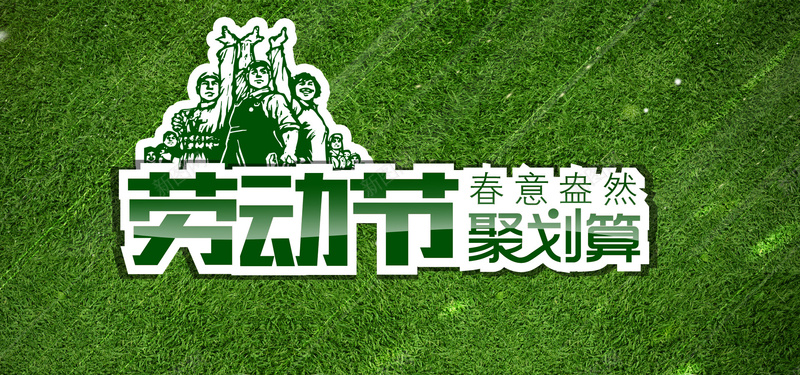 劳动节简约绿色海报背景psd设计背景_新图网 https://ixintu.com 绿色背景 背景海报 劳动节 51 简约