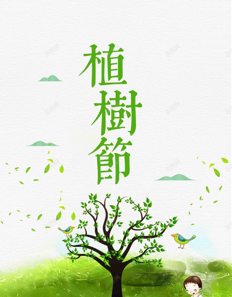 312植树节绿色公益宣传海报psd_新图网 https://ixintu.com 312植树节 公益海报 绿色海报 植树日 植树节 环境保护日 爱护地球 保护地球 春天海报