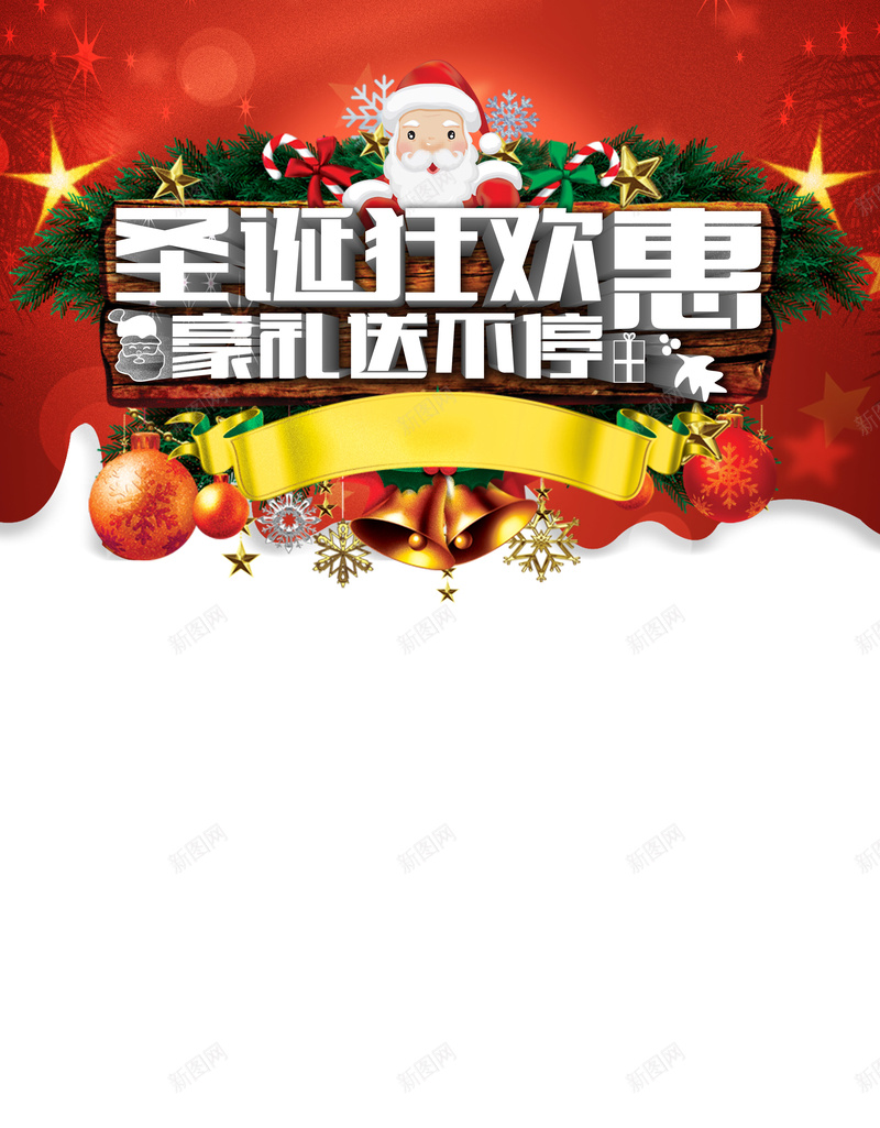 圣诞节海报背景psd设计背景_新图网 https://ixintu.com 圣诞 圣诞节 红色 圣诞老人 青松 铃铛 星光白色 激情 狂欢