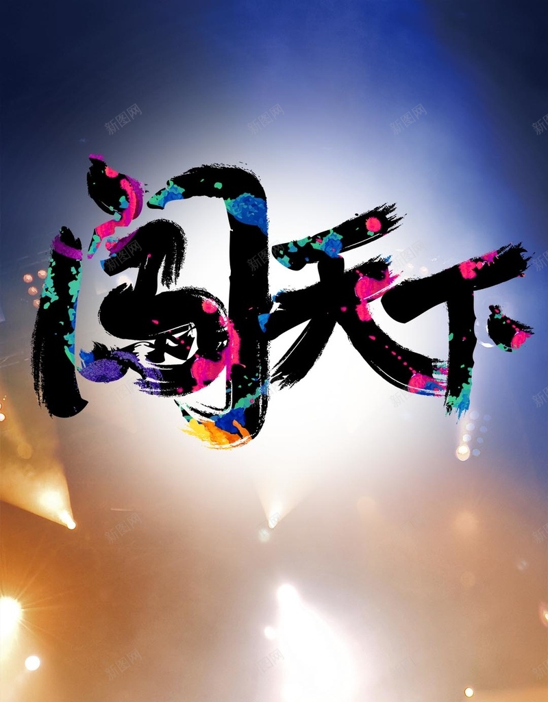 闯天下促销狂欢H5背景psd设计背景_新图网 https://ixintu.com 闯天下 促销 狂欢 激情 汽车 舞台 灯光 H5 h5