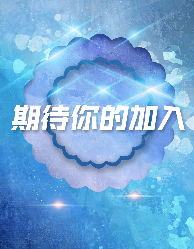 蓝色水墨期待加入我们招聘H5背景psd高清背景_新图网 https://ixintu.com 期待你的加入 加入我们 招聘背景 蓝色背景 光点 水墨飞溅物 光斑 H5背景 蓝色 水墨 花形