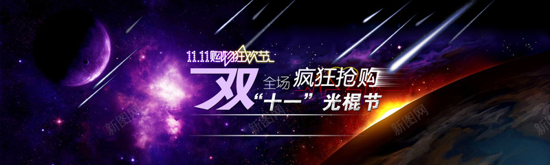 双十一促销流星闪光psd设计背景_新图网 https://ixintu.com 双十一 促销 广告 流星 闪光 双十一促销免费下载 宣传 海报banner 双11 1111 浪漫 梦幻