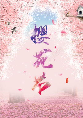 日本旅游浪漫樱花节海报背景素材背景
