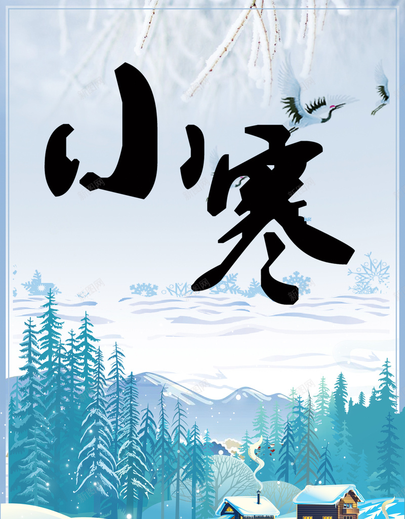 二十四节气蓝色手绘小寒宣传海报psd设计背景_新图网 https://ixintu.com 中国传统节气 二十四节气 小寒海报 节气海报 手绘 冬季促销 房子 雪景 雪地 超市 商场