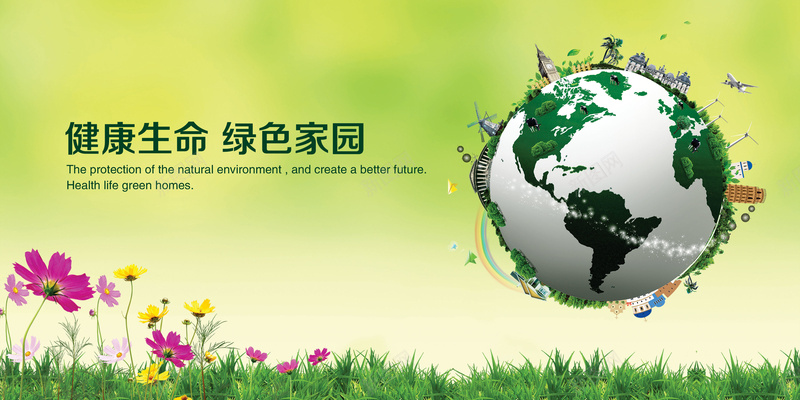 健康生命展板背景素材psd设计背景_新图网 https://ixintu.com 地球 家园 绿色 草地 鲜花 环保背景 文艺 小清新 简约