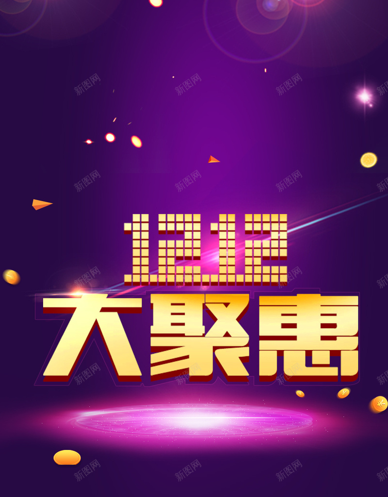 双十二大聚会促销背景psd设计背景_新图网 https://ixintu.com 1111 1212 双十一 双十二 渐变 金币 H5 欢乐 大气