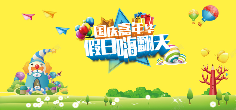 淘宝国庆假日背景psd设计背景_新图网 https://ixintu.com 卡通 国庆 假日 气球 banner 海报banner 童趣 手绘