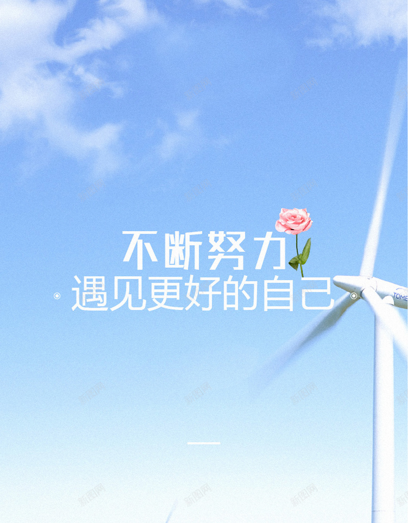 努力H5背景jpg设计背景_新图网 https://ixintu.com 海洋 天空 风车 蓝白 花卉 H5背景 粉色 H5 h5