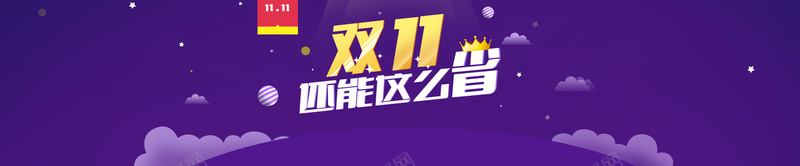 双11紫色扁平背景psd设计背景_新图网 https://ixintu.com 双11 促销 扁平 活动 紫色 海报banner 双十一 1111 渐变 几何