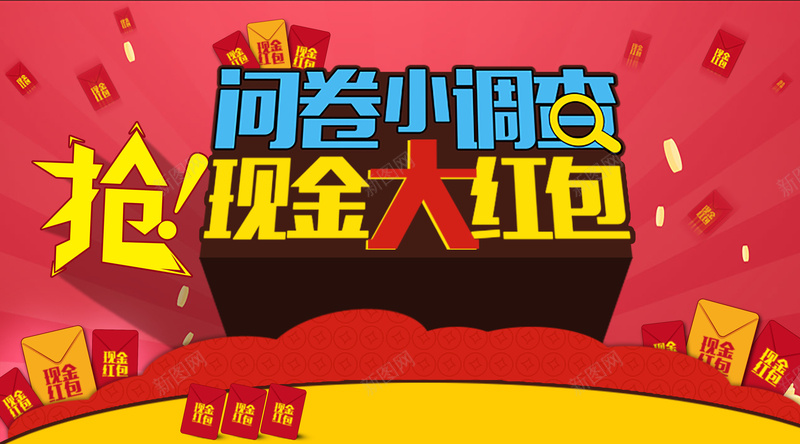 问卷调查抢红包活动背景素材psd设计背景_新图网 https://ixintu.com 红色 活动促销海报 淘宝海报 抢红包活动 红包 背景 海报 扁平 渐变 几何