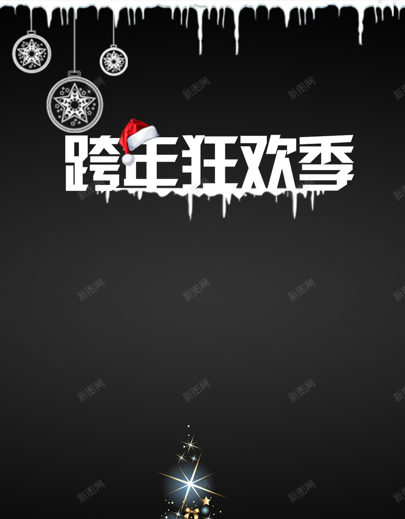 黑色圣诞节狂欢h5背景psd设计背景_新图网 https://ixintu.com 圣诞树 雪 圣诞 圣诞节 圣诞狂欢 H5背景 H5 h5 浪漫 梦幻