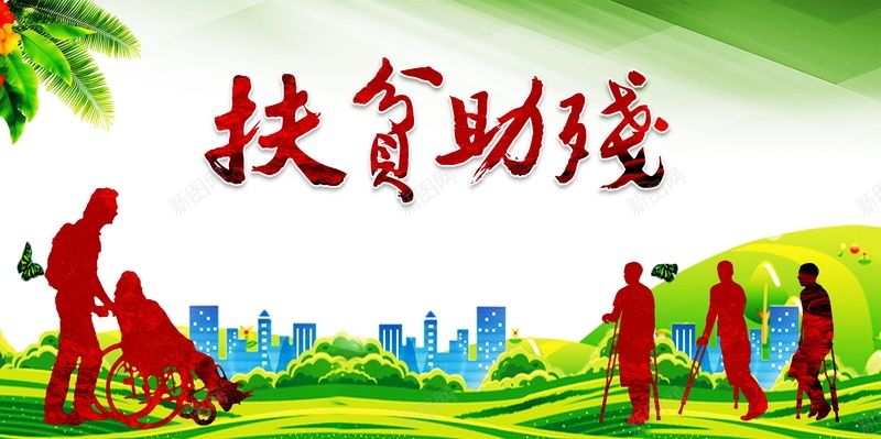扶贫助残公益海报背景素材jpg设计背景_新图网 https://ixintu.com 公益海报 扶贫助残 海报设计 平面 海报 绿色创意扶贫助残公益海报设计 扶贫助残活动 开展扶贫助残活动简报 广告 背景 PSD 素材 模板