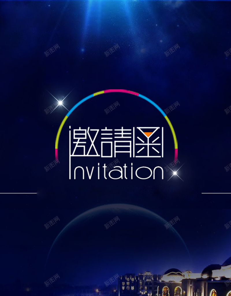 宴会夜空邀请函H5背景素材jpg设计背景_新图网 https://ixintu.com H5背景 城市 夜空 大海 宴会 灯光 答谢宴会背景 邀请函 邀请函背景