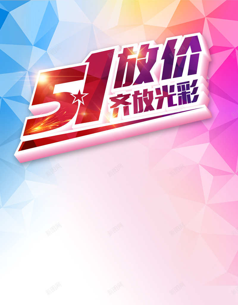 五一大放价海报背景素材psd设计背景_新图网 https://ixintu.com 大放价 彩色 素材 简约 大气 五一 活动海报 开心