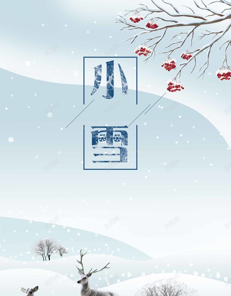 二十四节气小雪宣传psd设计背景_新图网 https://ixintu.com 二十四节气 冬天 宣传 小雪 雪景 鹿景 下雪 传统节气