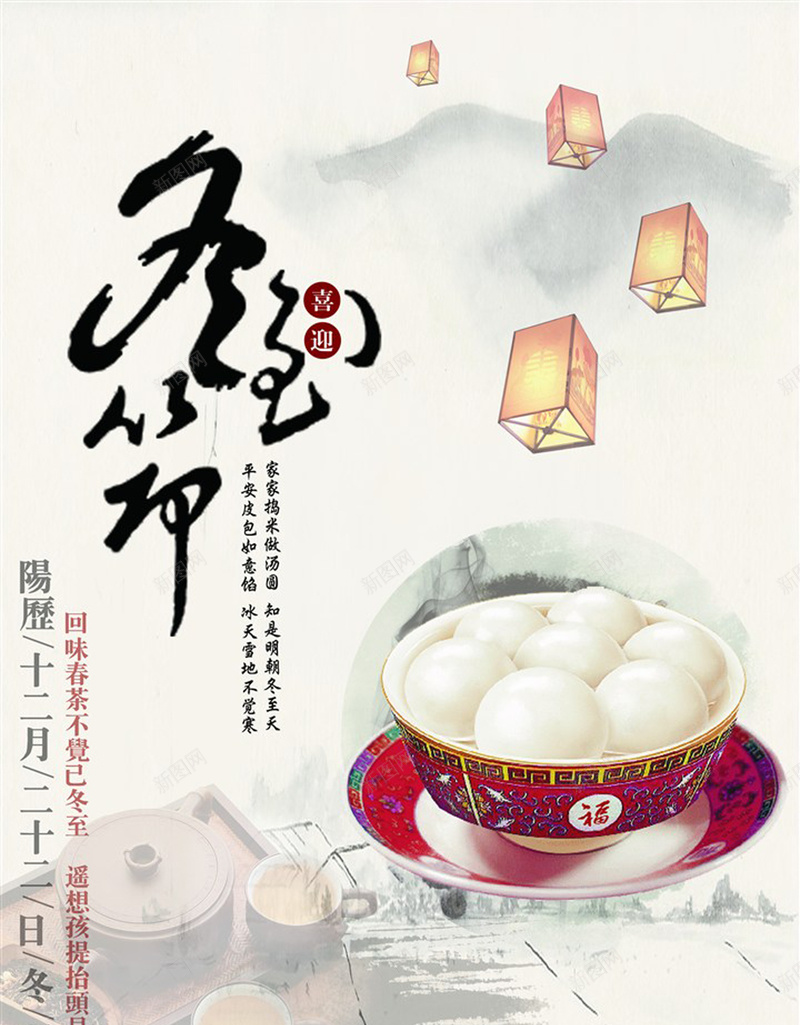 24节气冬至海报psd设计背景_新图网 https://ixintu.com 24节气 中国风海报设计 中国风祈福灯 二十四节气 冬至 冬至海报素材 卡通 天灯 孔明灯 手绘 汤圆 童趣 节日海报 茶具背景图片