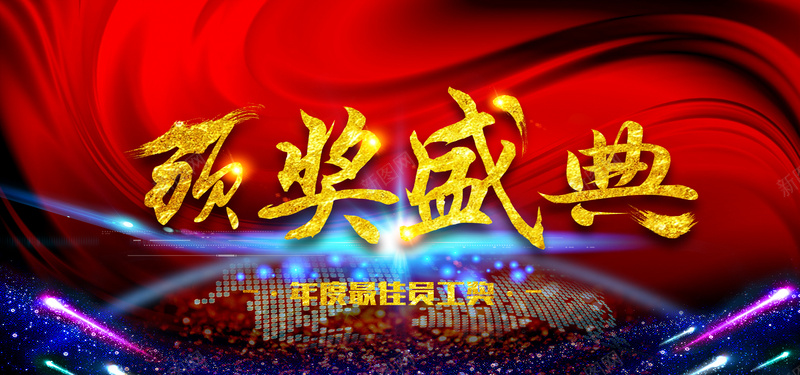 颁奖盛典公司年会晚会背景psd设计背景_新图网 https://ixintu.com 公司年会 企业年会 舞台背景 梦想起航 微立体 时尚背景 立体背景 公司展板 企业展板 员工表彰 表 激情 狂欢