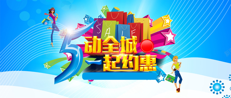 5动全城一起约惠psd设计背景_新图网 https://ixintu.com 51 劳动节 劳动 促销 淘宝 五一 天猫 海报 海报banner 激情 狂欢