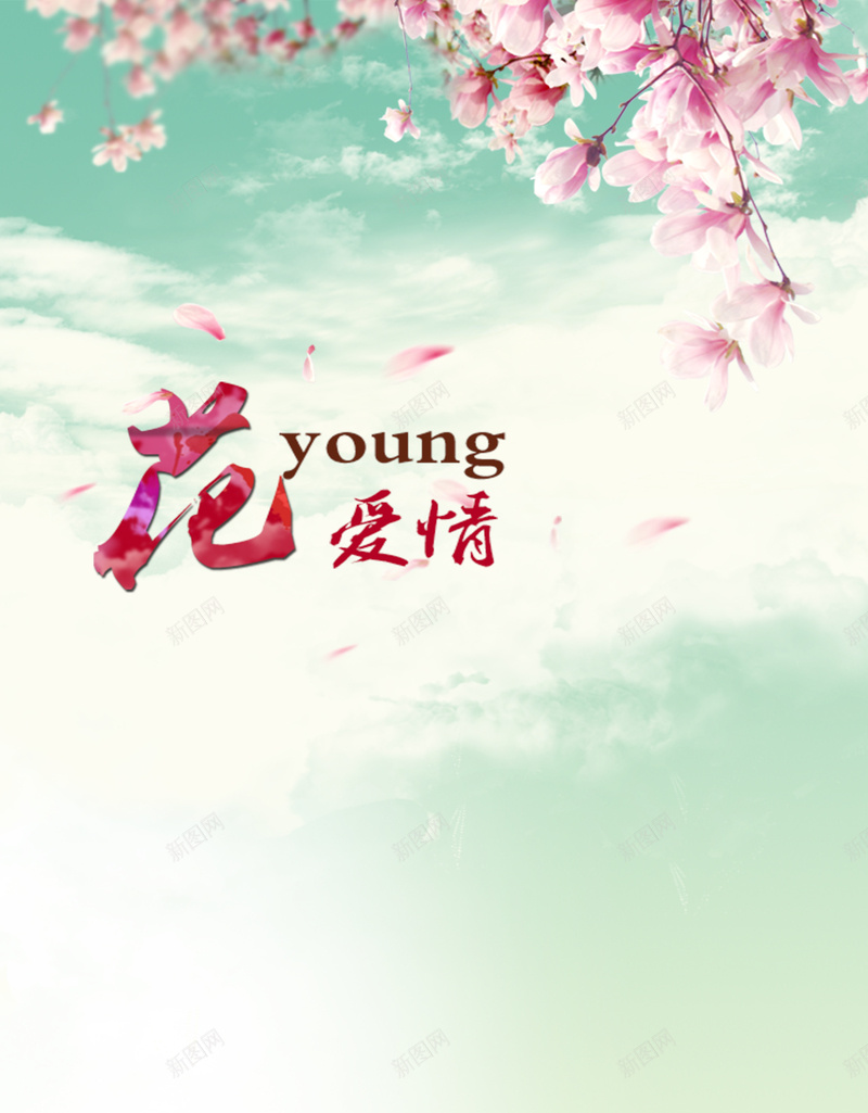 花与爱情桃花节背景素材psd设计背景_新图网 https://ixintu.com 婚庆海报 旅游海报 桃花素材 爱情海报 幸福 爱情背景 浪漫 梦幻
