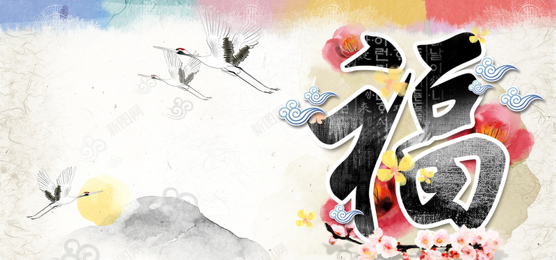 中国风年货节水墨画福字背景bannerpsd设计背景_新图网 https://ixintu.com 中国风 年货节 水墨画 福字 背景 banner 海报banner