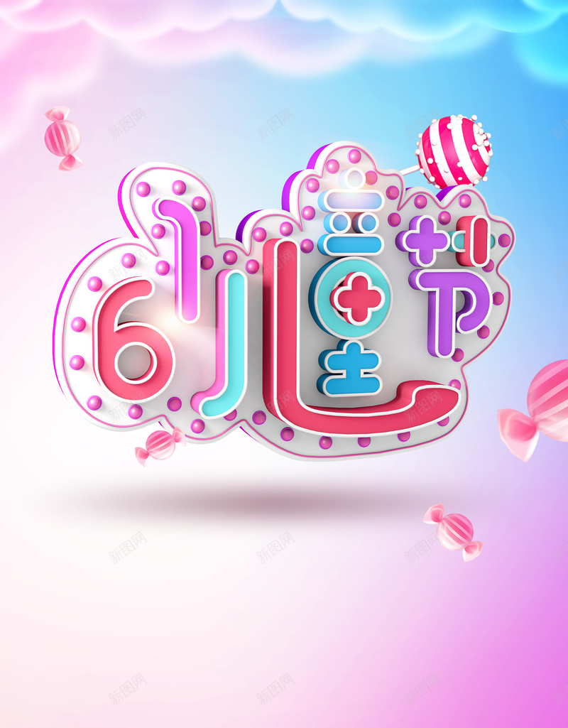 六一儿童节渐变海报psd设计背景_新图网 https://ixintu.com 六一儿童节 六一活动 庆祝六一 61 童趣 童真 童话 渐变 糖果