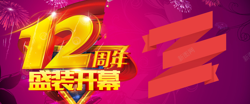 淘宝周年庆背景jpg设计背景_新图网 https://ixintu.com 淘宝周年庆海报 盛装开幕 开心 激情 狂欢 淘宝豪华周年庆宣传海报 淘宝12周年 紫色时尚海报背景