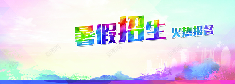 暑假招生展板jpg设计背景_新图网 https://ixintu.com 多彩 招生 暑假 梦幻 渐变 PSD 扁平 几何