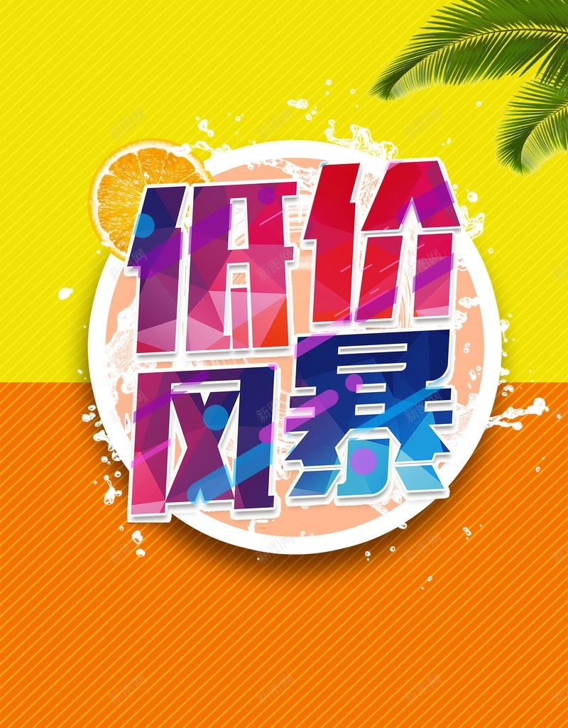 低价风暴限时秒杀psd设计背景_新图网 https://ixintu.com 天猫 店庆 特卖 清仓 限时秒杀 淘宝 满减 电商 团购 双十一 平面设计 分层文件 PSD源文件 150PPI