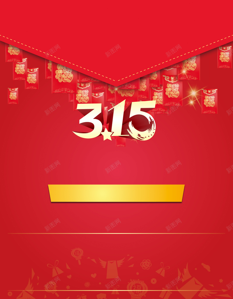 315消费与权益红包海报psd设计背景_新图网 https://ixintu.com 扁平 渐变 几何 315消费与权益红包海报