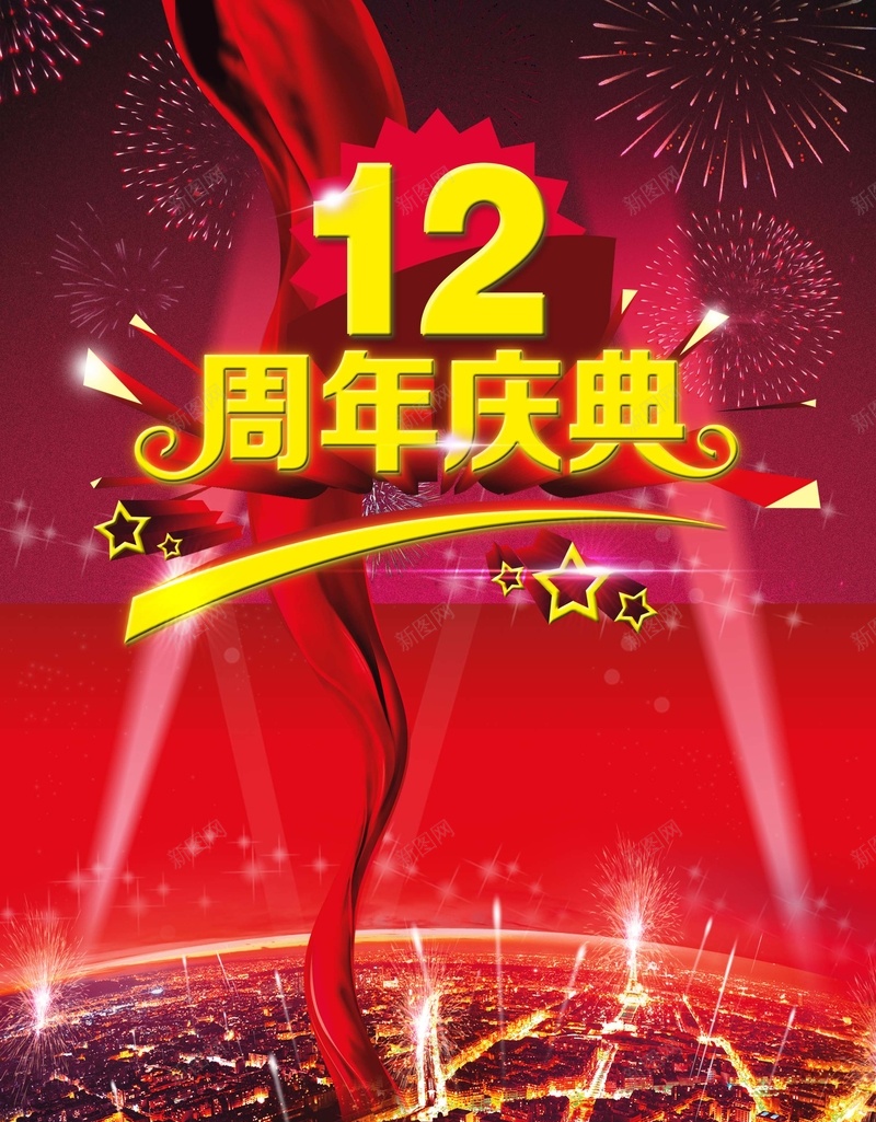 全城欢庆12周年庆海报背景模板psd设计背景_新图网 https://ixintu.com 12周年 庆典 海报背景模板 庆典背景 周年海报 全城欢庆 海报模板 中国风