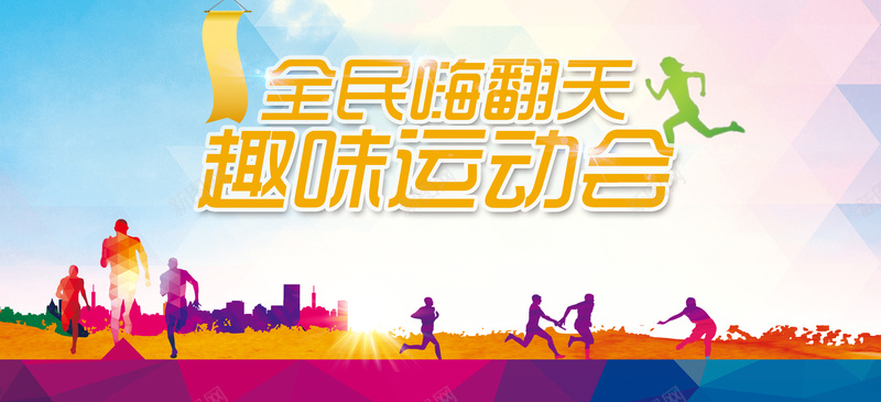 剪影全民田径会运动会背景素材psd设计背景_新图网 https://ixintu.com 剪影素材 田径运动会 运动会背景 运动会展板 绿色运动会 倡导精神 全市运动会 海报设计 广告背景 兴奋