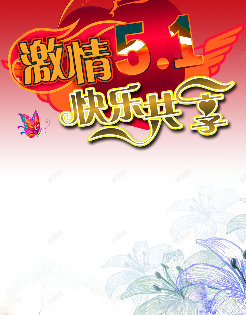 51促销劳动节海报背景psd设计背景_新图网 https://ixintu.com 劳动节 51 促销 海报 背景